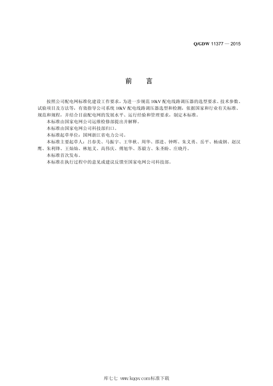 Q∕GDW 11377-2015 10kV配电线路调压器选型技术原则和检测技术规范.pdf_第3页