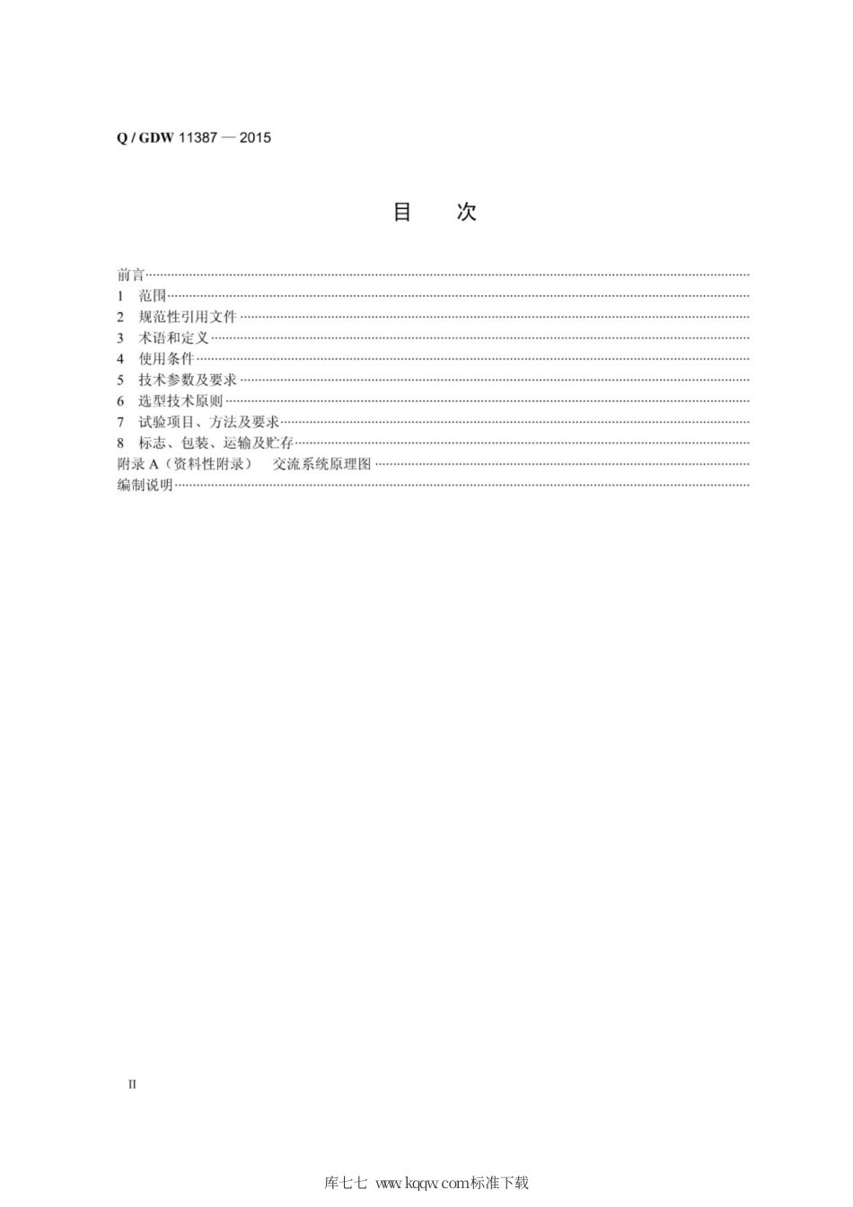 Q∕GDW 11378-2015 10kV开关站 配电室交流装置选型技术原则和检测技术规范.pdf_第2页