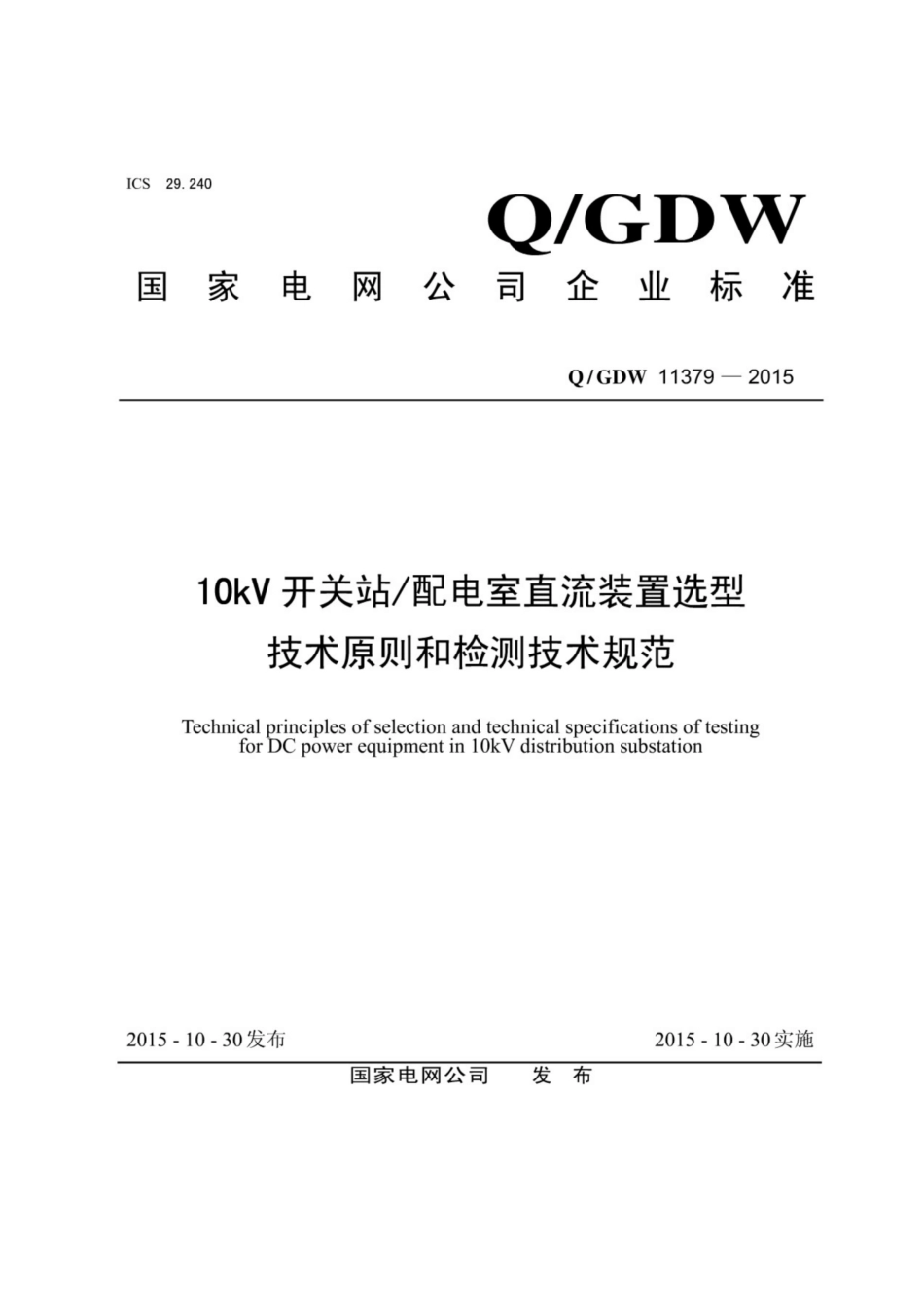 Q∕GDW 11379-2015 10kV开关站配电室直流装置选型技术原则和检测技术规范.pdf_第1页