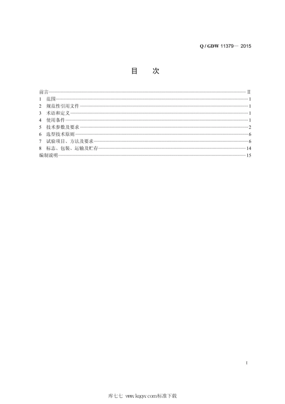 Q∕GDW 11379-2015 10kV开关站配电室直流装置选型技术原则和检测技术规范.pdf_第3页