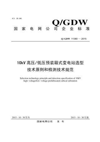Q∕GDW 11380-2015 10kV高压／低压预装箱式变电站选型技术原则和检测技术规范.pdf