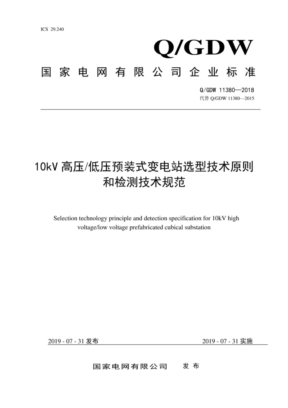 Q∕GDW 11380-2018 10kV高压、低压预装式变电站选型技术原则和检测技术规范.pdf_第1页