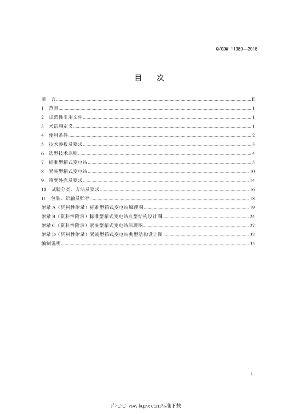 Q∕GDW 11380-2018 10kV高压、低压预装式变电站选型技术原则和检测技术规范.pdf_第3页