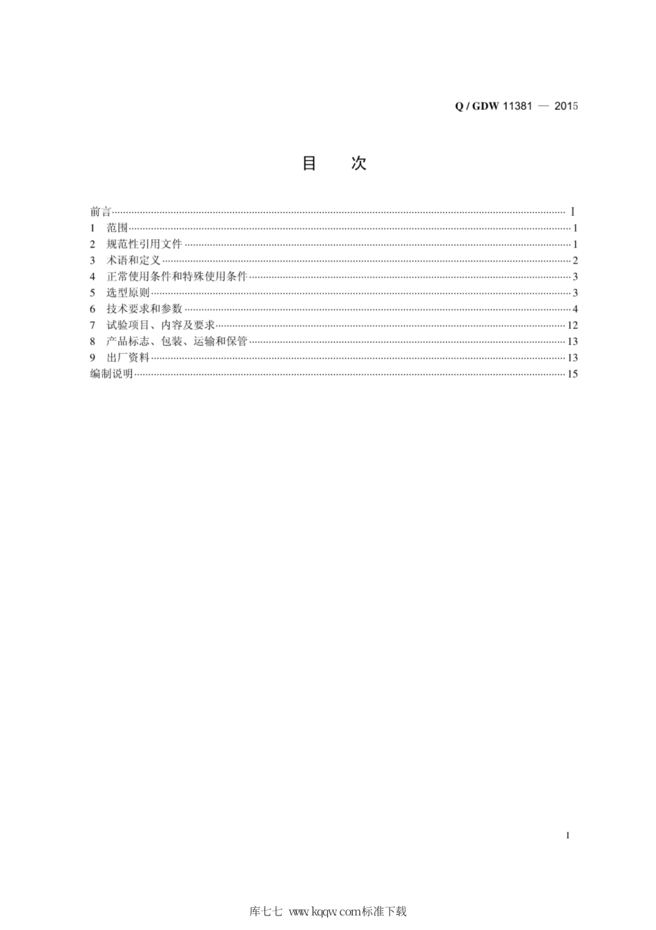 Q∕GDW 11381-2015 电缆保护管选型技术原则和检测技术规范.pdf_第3页