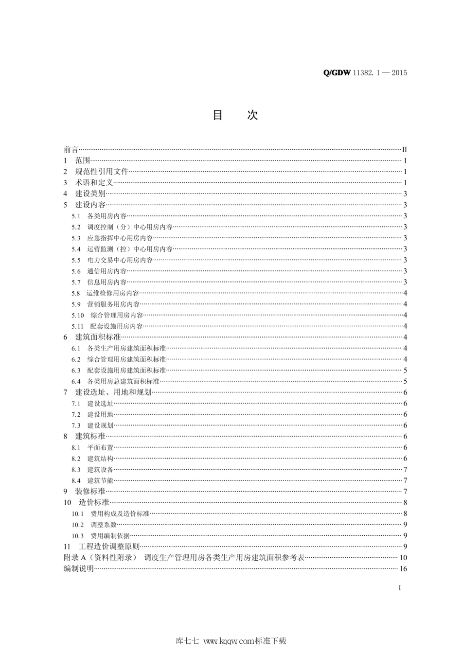 Q∕GDW 11382.1-2015 国家电网公司小型基建项目建设标准 第1部分：调度生产管理用房.pdf_第2页