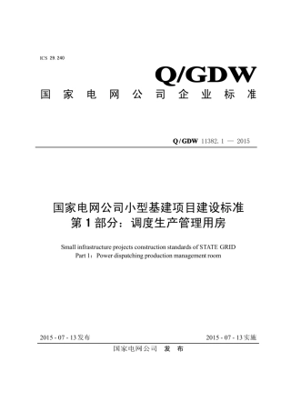 Q∕GDW 11382.1-2015 国家电网公司小型基建项目建设标准 第1部分：调度生产管理用房.pdf