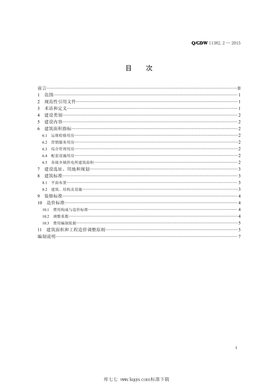 Q∕GDW 11382.2-2015 国家电网公司小型基建项目建设标准 第2部分：乡镇供电所生产营业用房.pdf_第2页