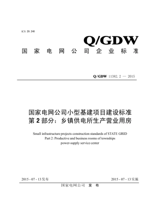 Q∕GDW 11382.2-2015 国家电网公司小型基建项目建设标准 第2部分：乡镇供电所生产营业用房.pdf