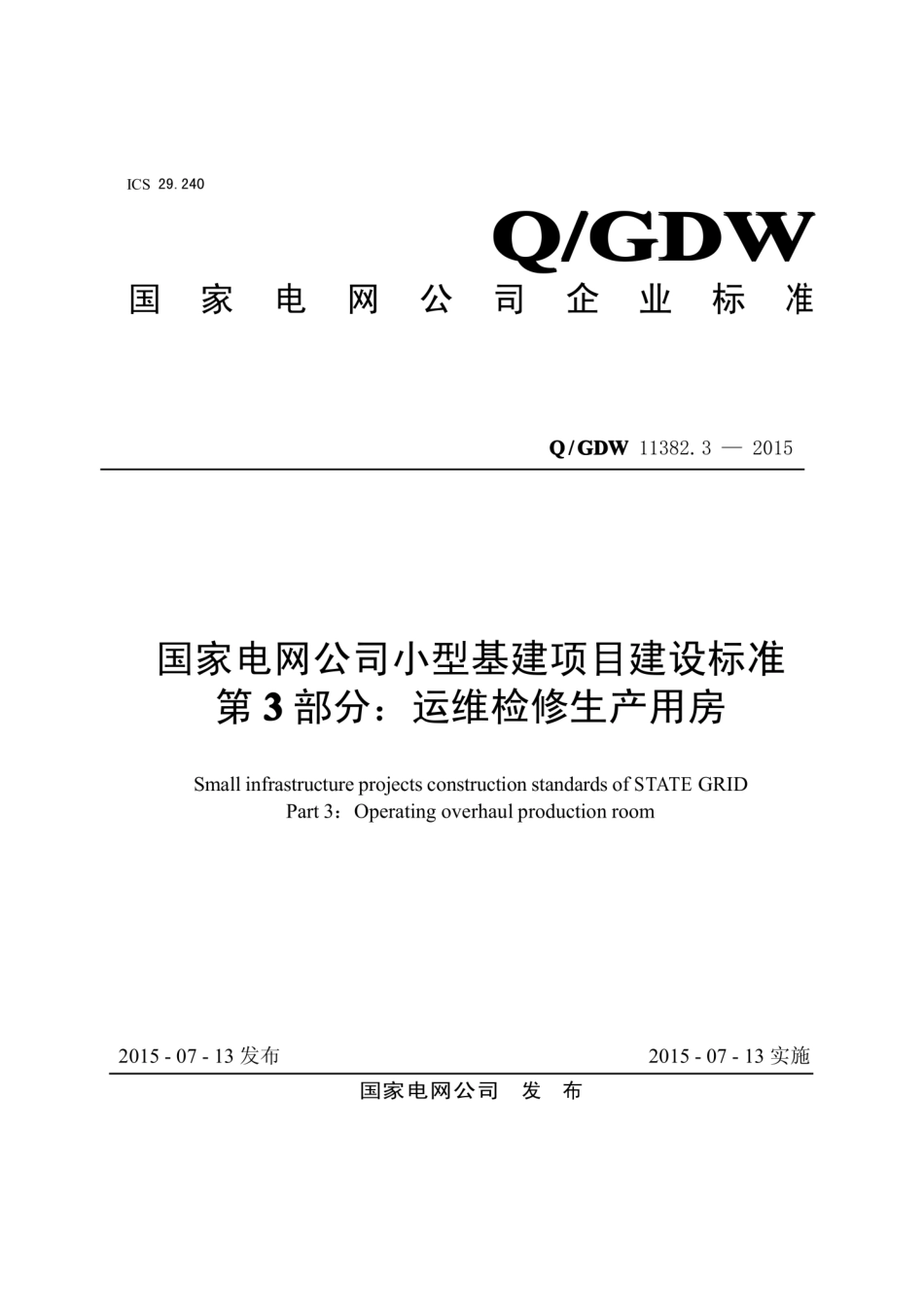 Q∕GDW 11382.3-2015 国家电网公司小型基建项目建设标准 第3部分：运维检修生产用房.pdf_第1页