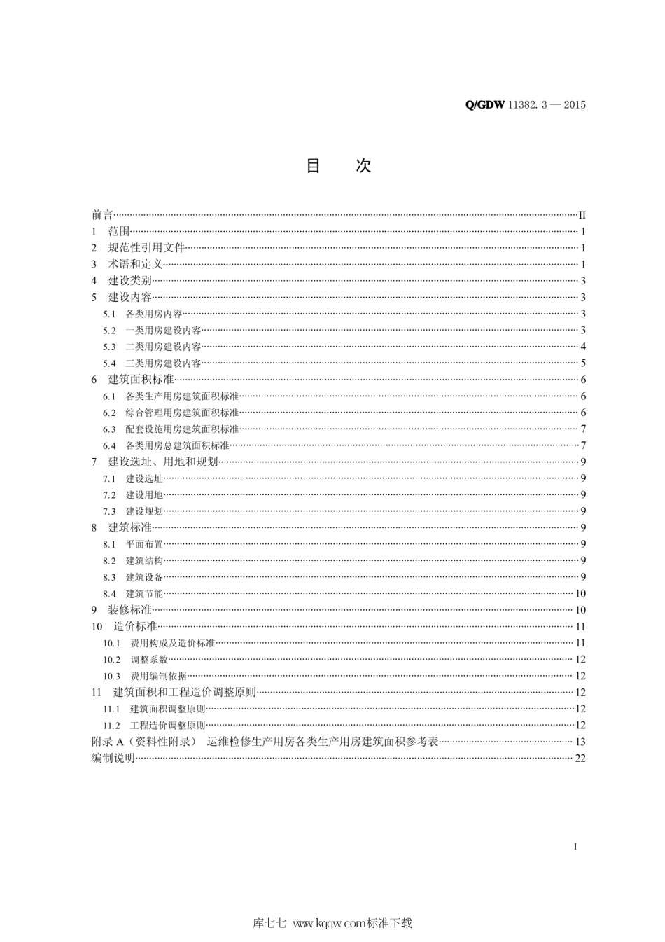 Q∕GDW 11382.3-2015 国家电网公司小型基建项目建设标准 第3部分：运维检修生产用房.pdf_第2页