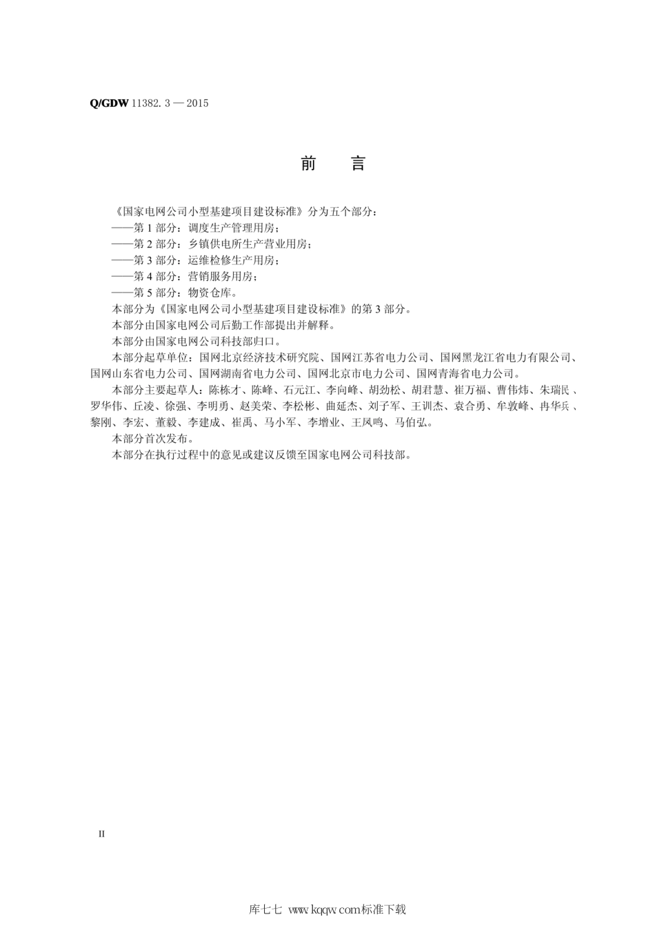 Q∕GDW 11382.3-2015 国家电网公司小型基建项目建设标准 第3部分：运维检修生产用房.pdf_第3页