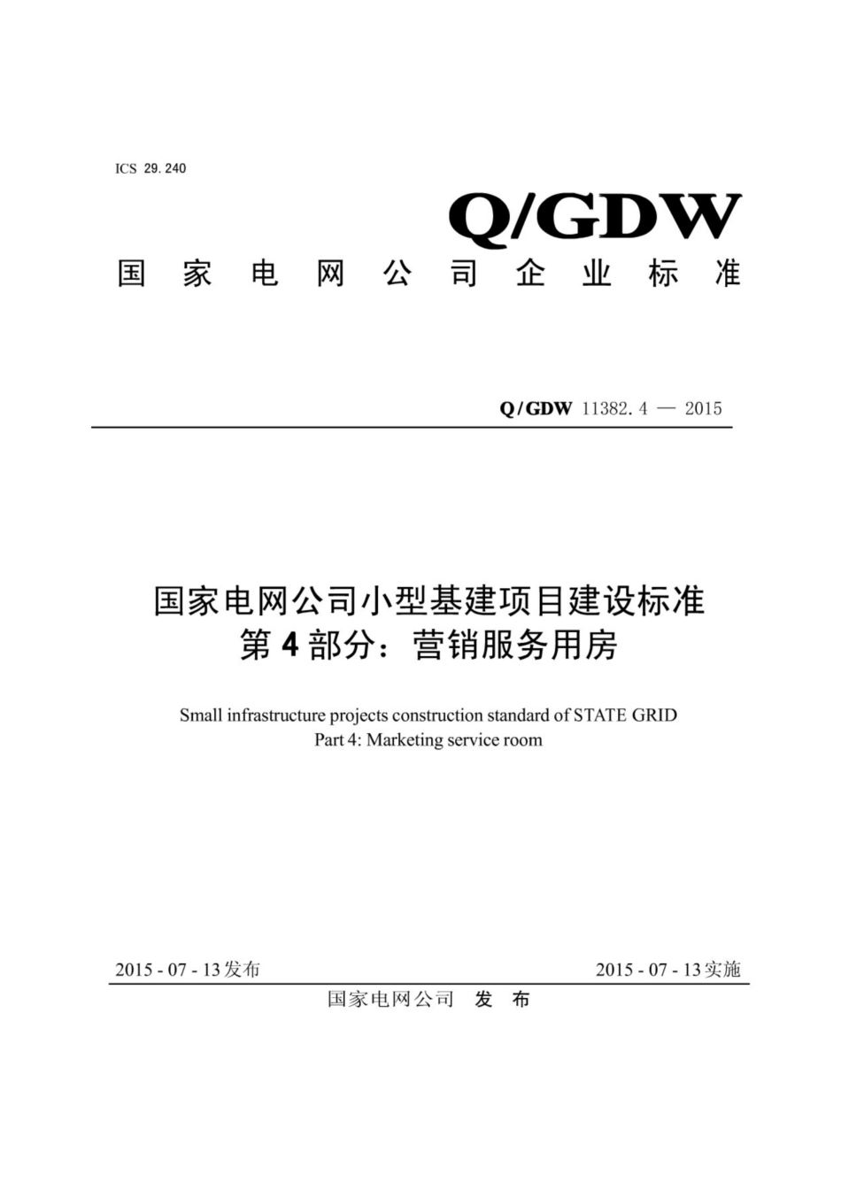 Q∕GDW 11382.4-2015 国家电网公司小型基建项目建设标准 第4部分：营销服务用房.pdf_第1页