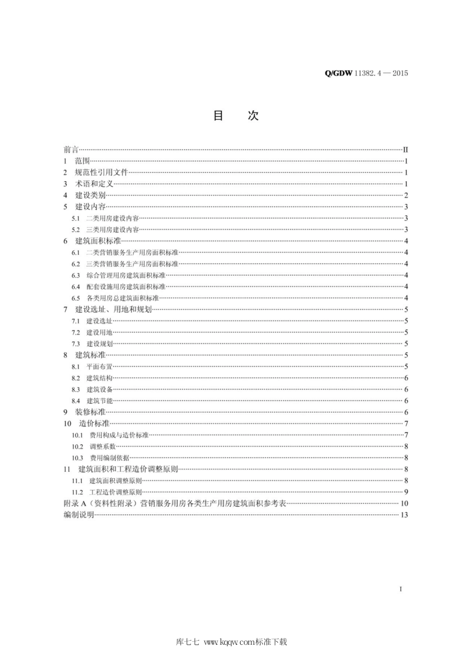 Q∕GDW 11382.4-2015 国家电网公司小型基建项目建设标准 第4部分：营销服务用房.pdf_第2页