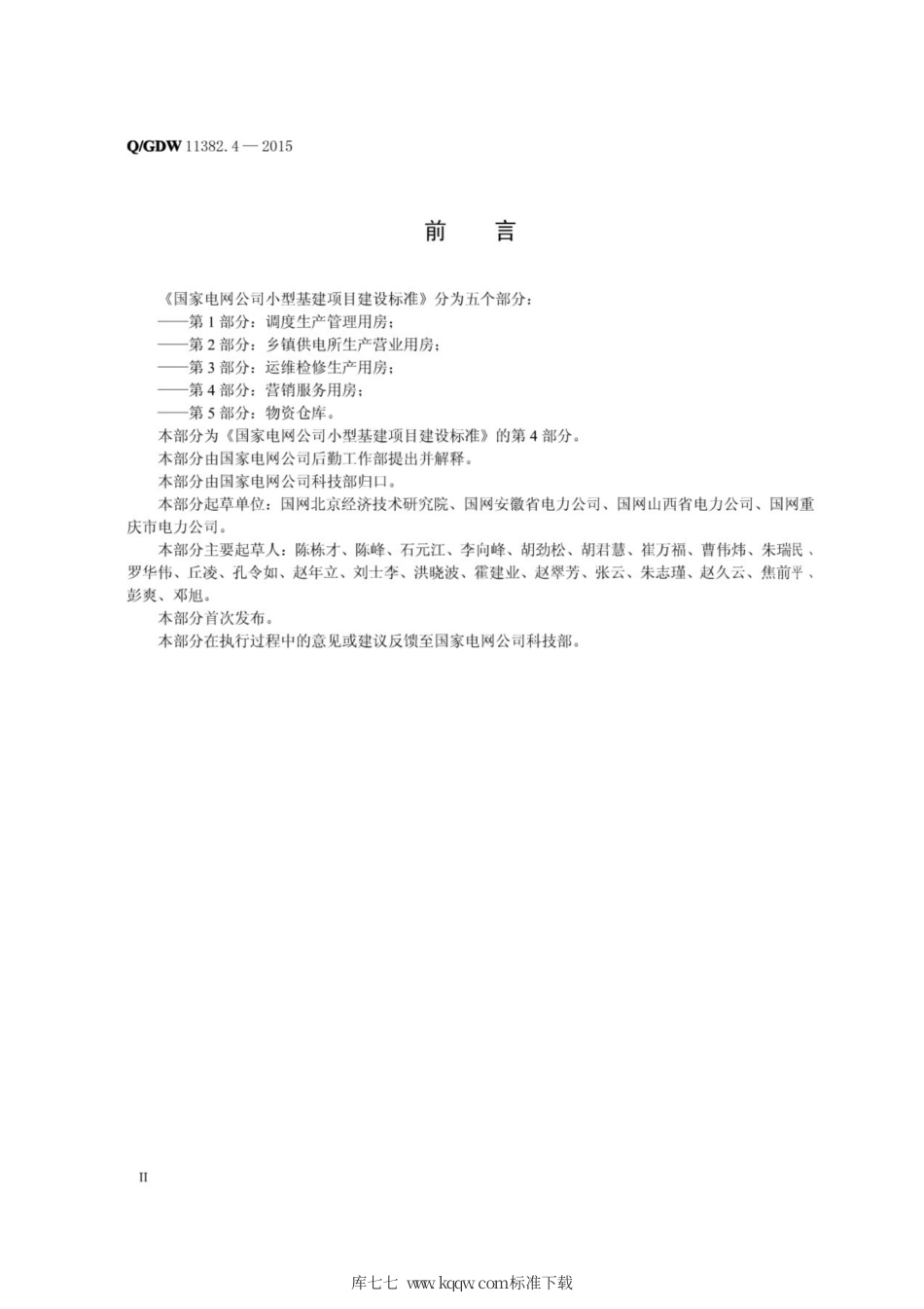 Q∕GDW 11382.4-2015 国家电网公司小型基建项目建设标准 第4部分：营销服务用房.pdf_第3页