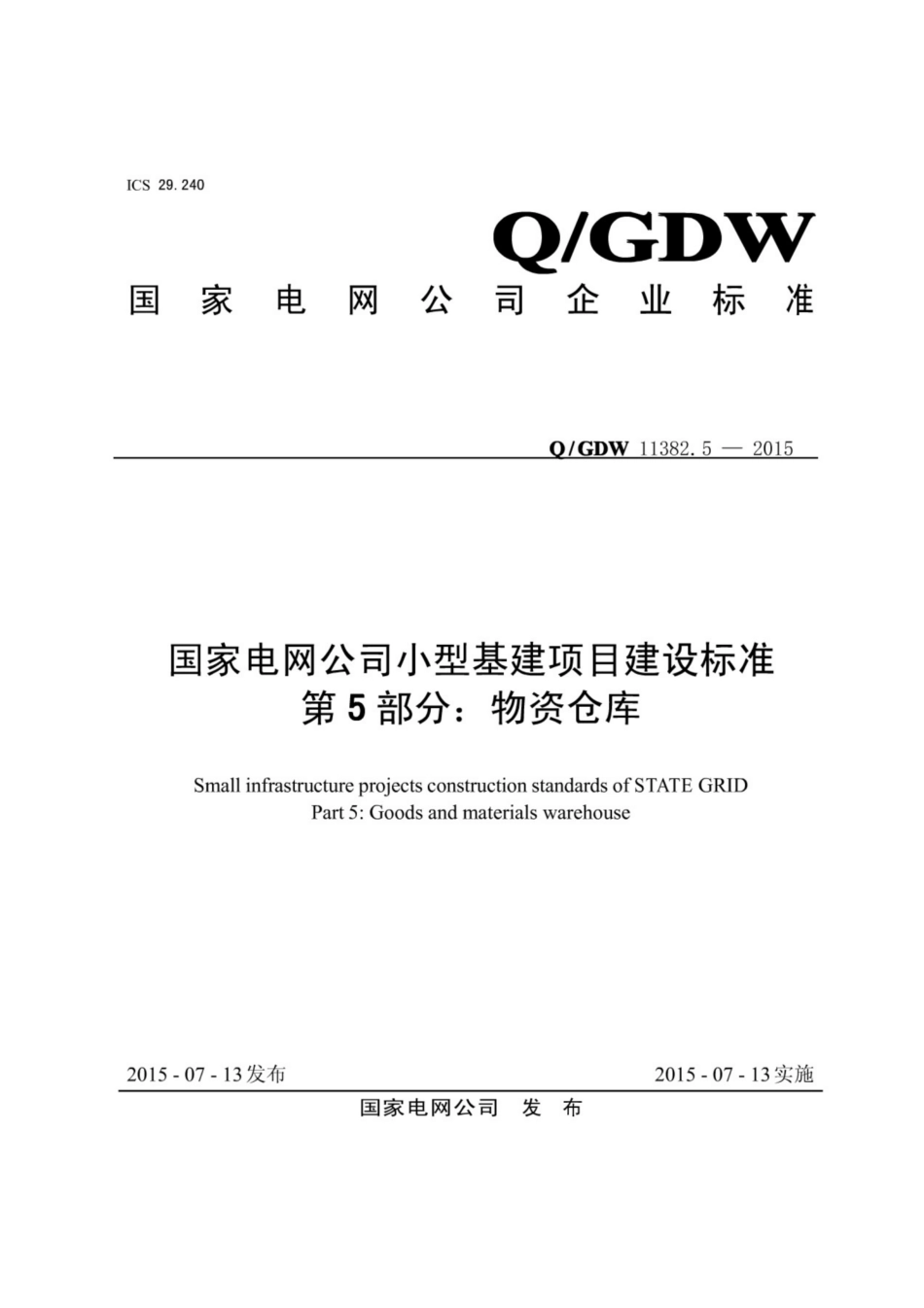 Q∕GDW 11382.5-2015 国家电网公司小型基建项目建设标准 第5部分：物资仓库.pdf_第1页