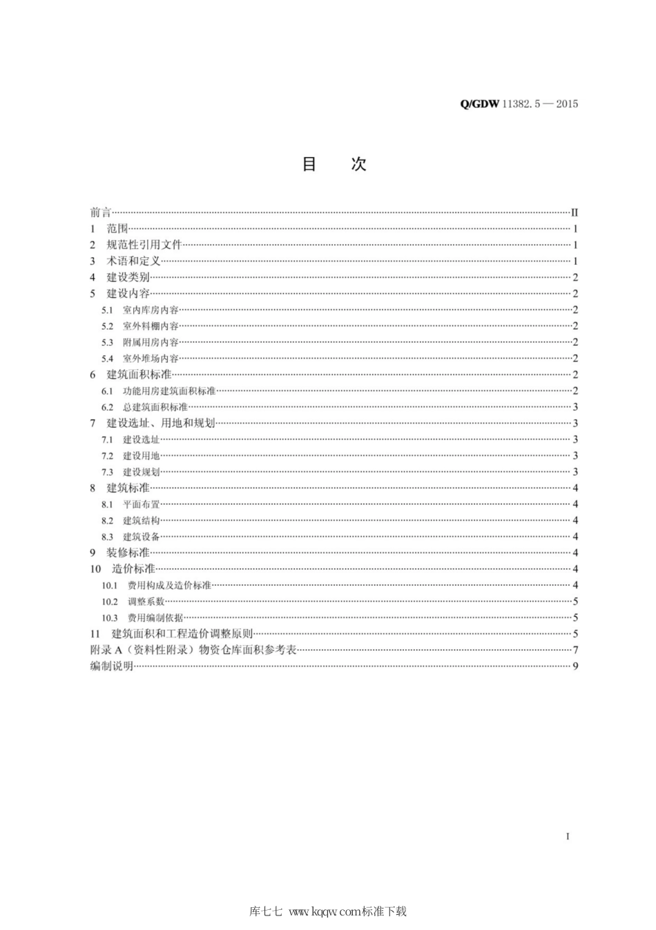 Q∕GDW 11382.5-2015 国家电网公司小型基建项目建设标准 第5部分：物资仓库.pdf_第2页