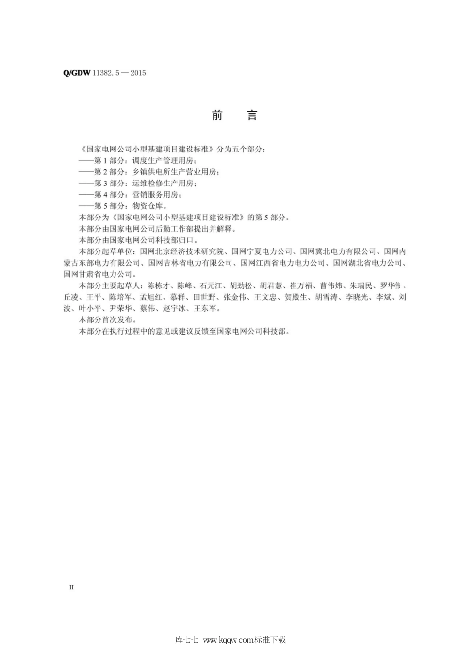 Q∕GDW 11382.5-2015 国家电网公司小型基建项目建设标准 第5部分：物资仓库.pdf_第3页