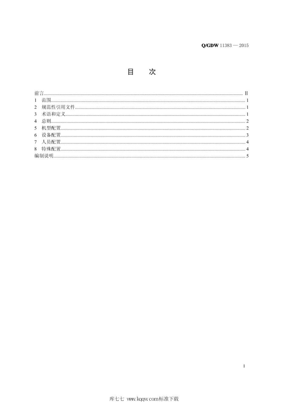 Q∕GDW 11383-2015 架空输电线路无人机巡检系统配置导则.pdf_第2页