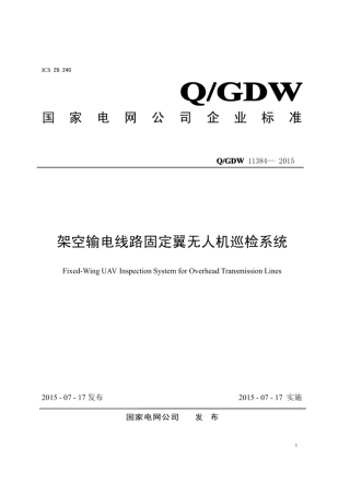 Q∕GDW 11384-2015 架空输电线路固定翼无人机巡检系统.pdf