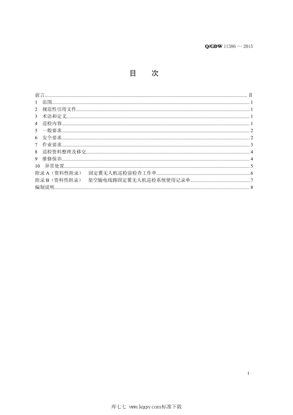 Q∕GDW 11386-2015 架空输电线路固定翼无人机巡检技术规程.pdf_第2页