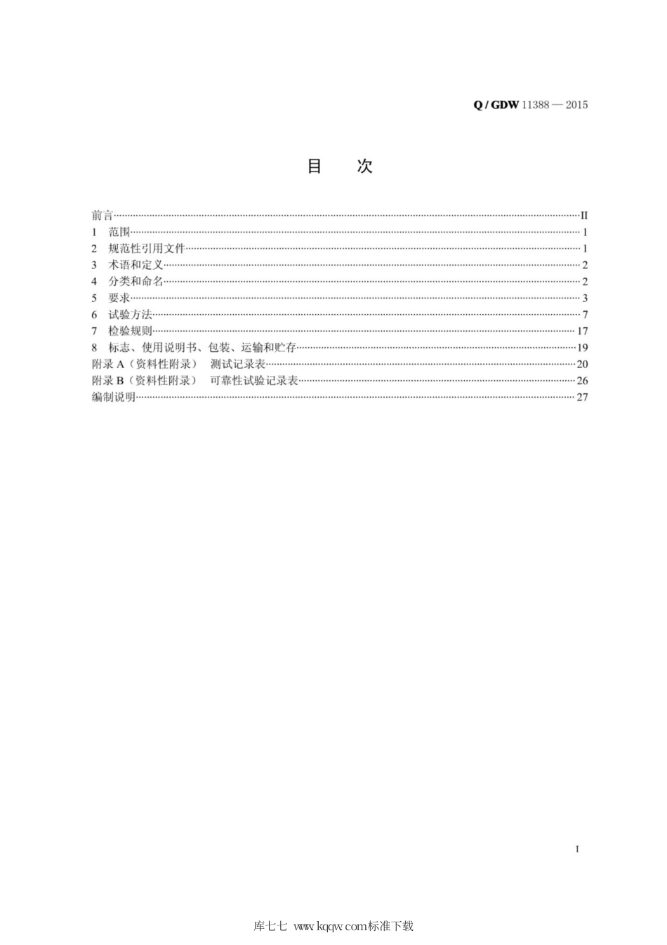 Q∕GDW 11388-2015 输电线路专用旋挖钻机.pdf_第3页