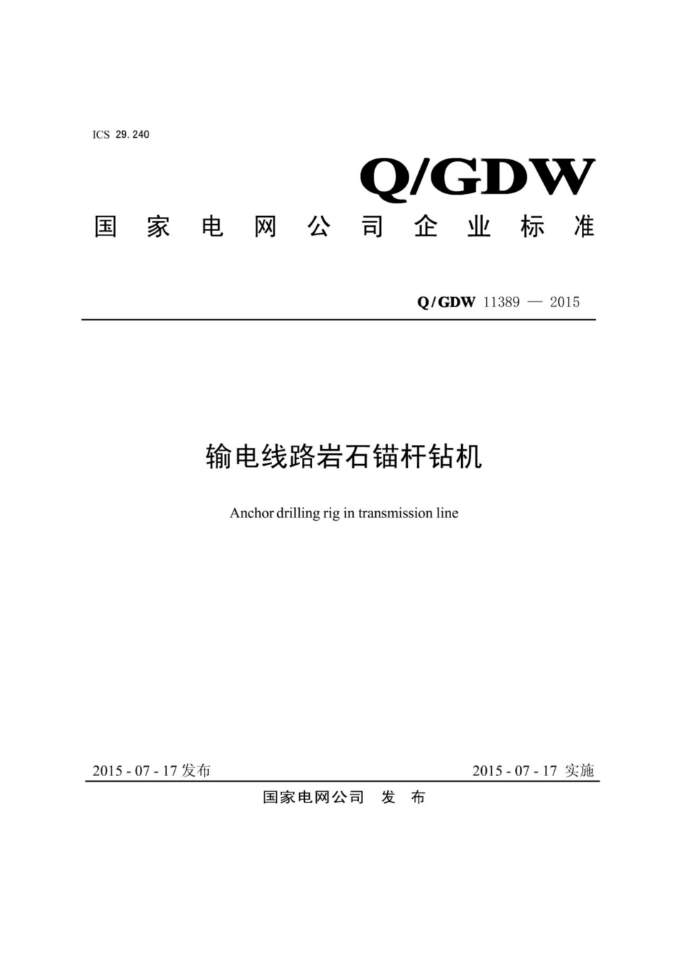 Q∕GDW 11389-2015 输电线路岩石锚杆钻机.pdf_第1页