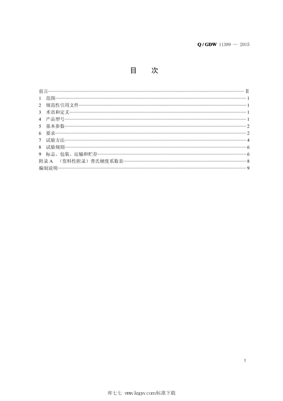 Q∕GDW 11389-2015 输电线路岩石锚杆钻机.pdf_第2页