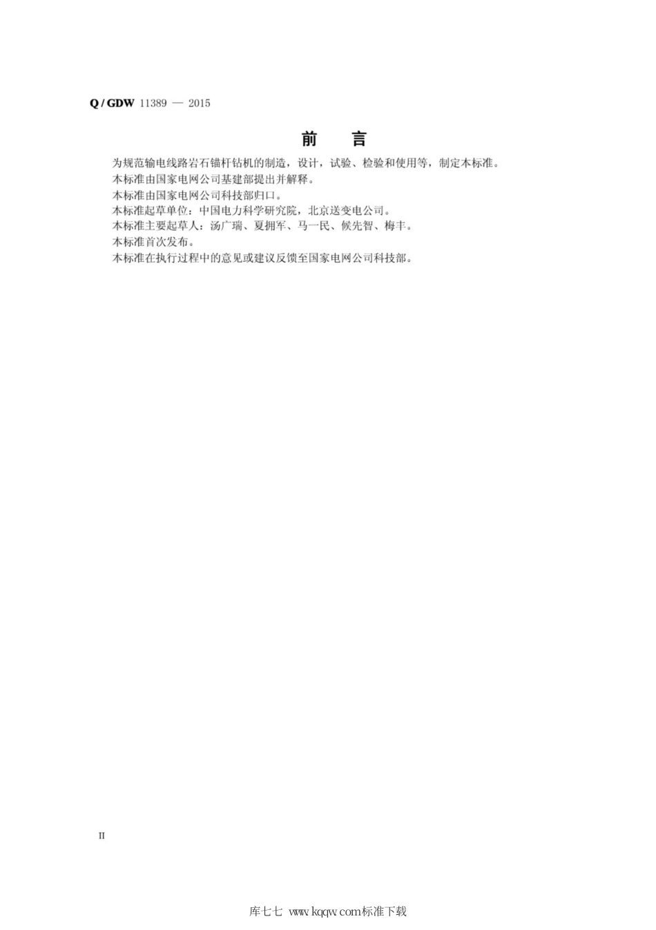 Q∕GDW 11389-2015 输电线路岩石锚杆钻机.pdf_第3页