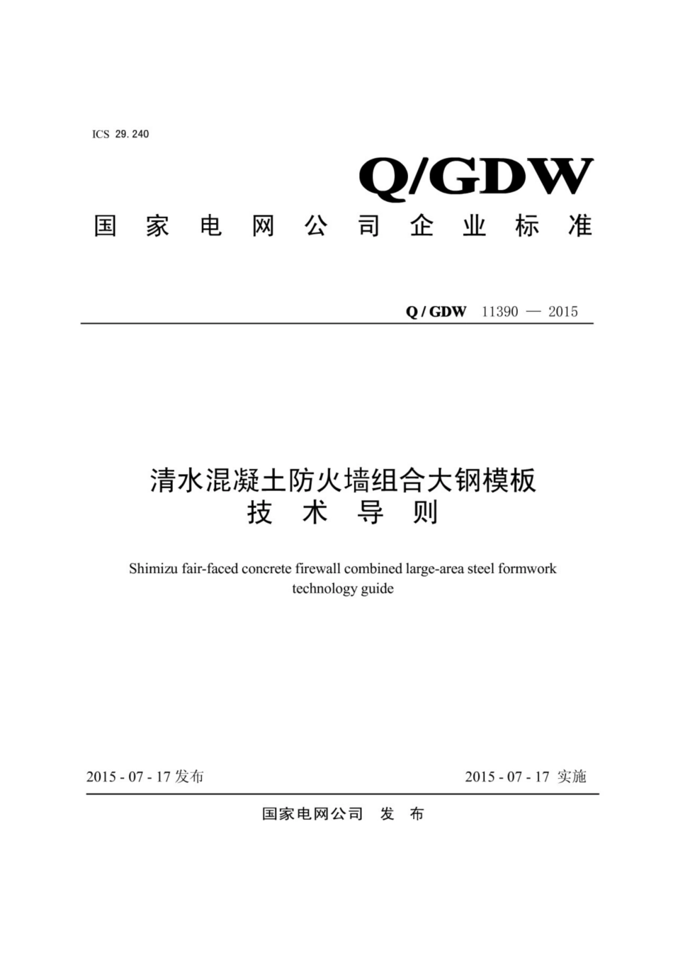 Q∕GDW 11390-2015 清水混凝土防火墙组合大纲模板技术导则.pdf_第1页
