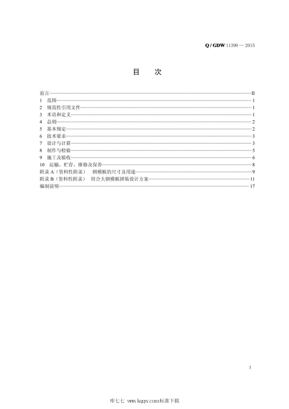 Q∕GDW 11390-2015 清水混凝土防火墙组合大纲模板技术导则.pdf_第3页
