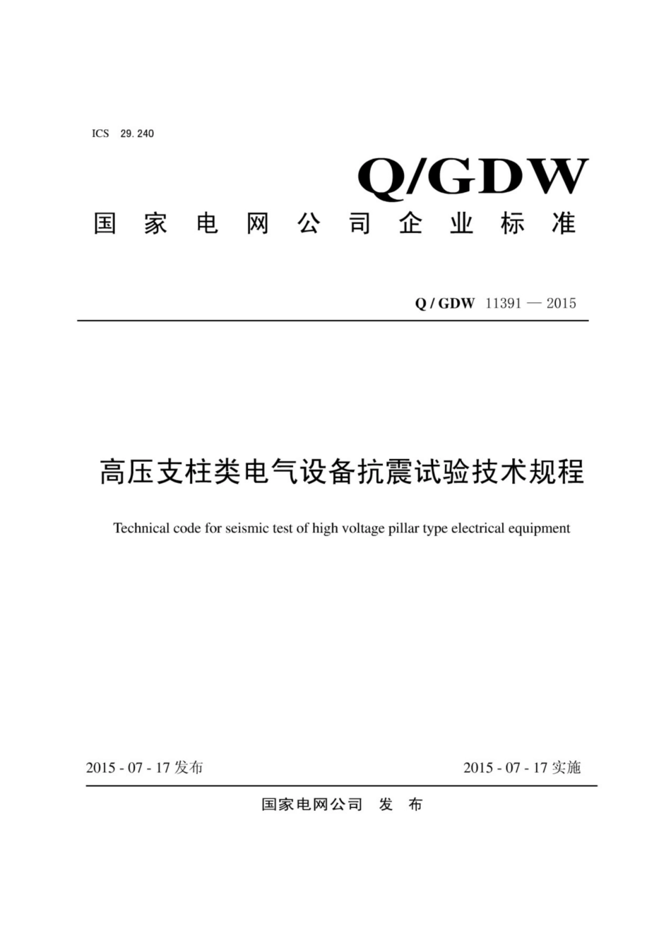 Q∕GDW 11391-2015 高压支柱类电气设备抗震试验技术规程.pdf_第1页