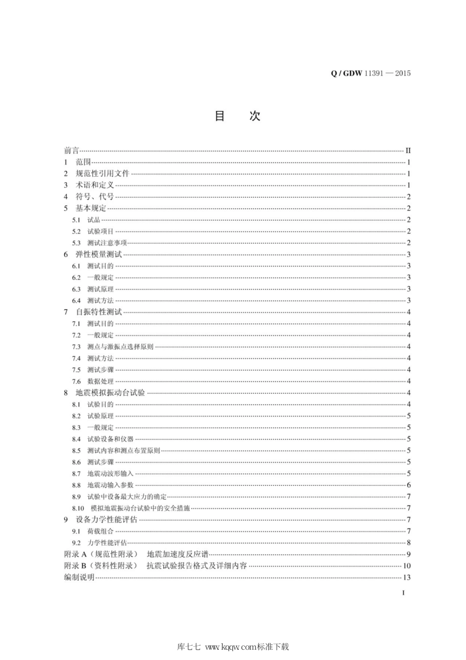 Q∕GDW 11391-2015 高压支柱类电气设备抗震试验技术规程.pdf_第3页
