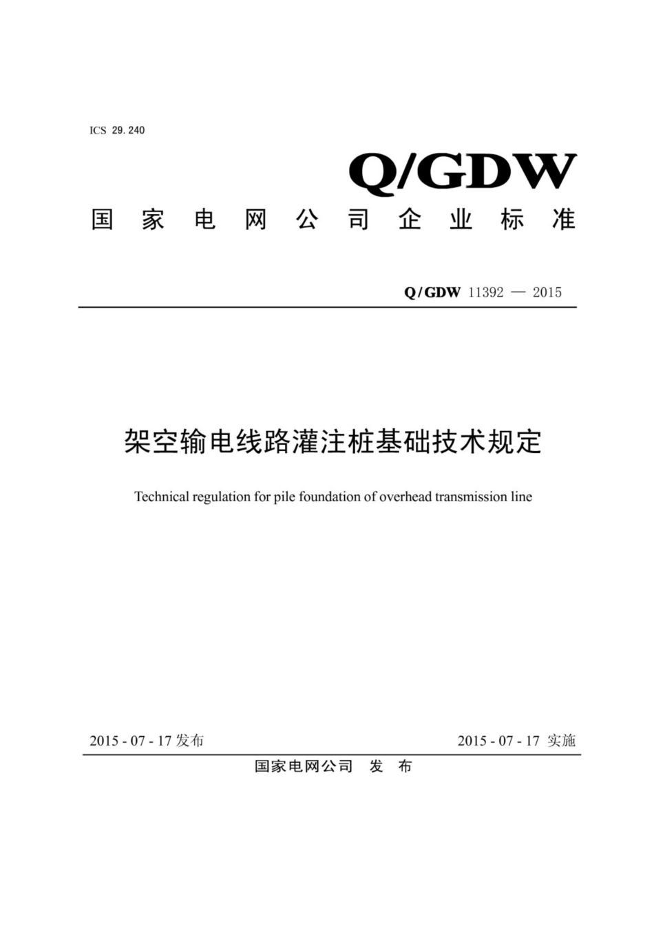Q∕GDW 11392-2015 架空输电线路灌注桩基础技术规定.pdf_第1页