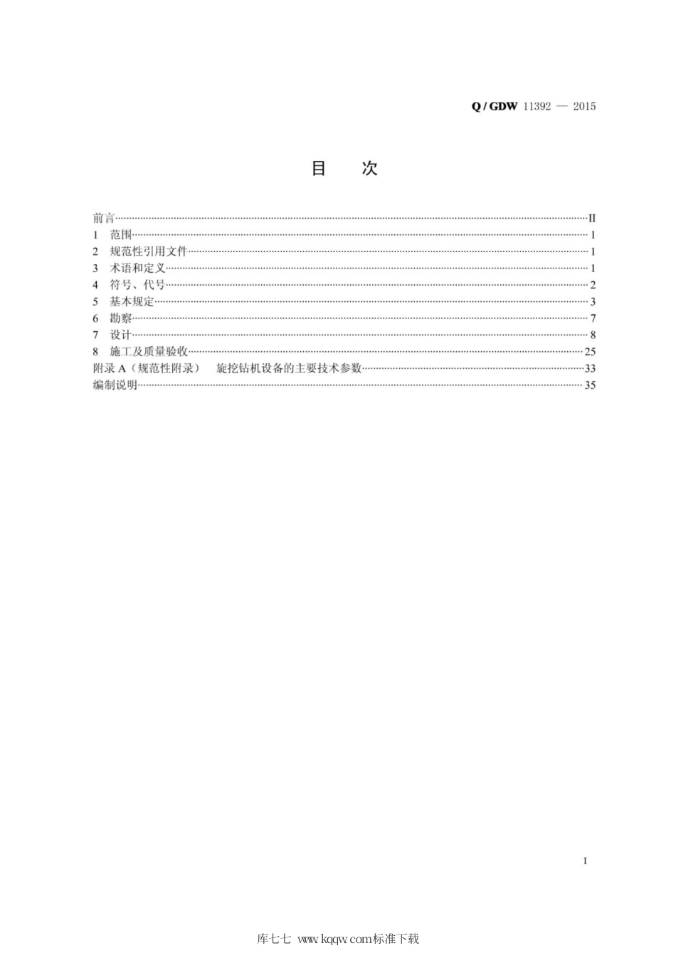 Q∕GDW 11392-2015 架空输电线路灌注桩基础技术规定.pdf_第2页