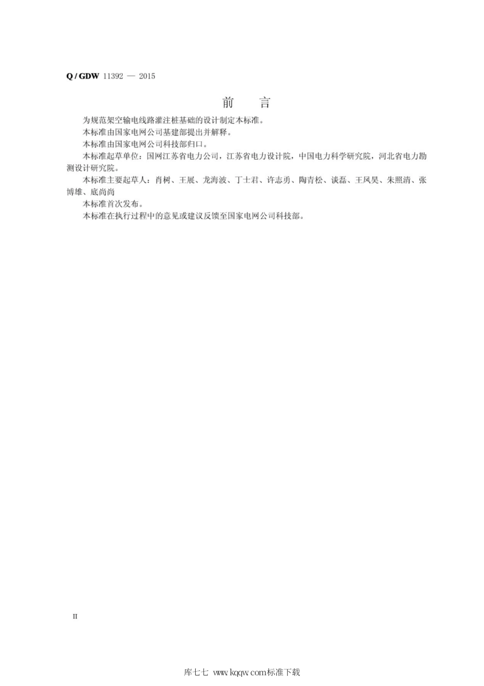 Q∕GDW 11392-2015 架空输电线路灌注桩基础技术规定.pdf_第3页