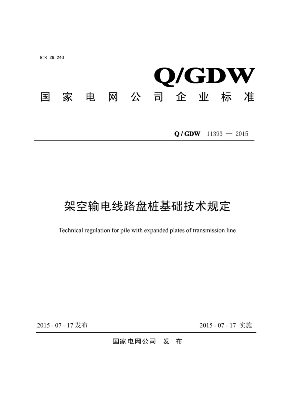 Q∕GDW 11393-2015 架空输电线路盘桩基础技术规定.pdf_第1页