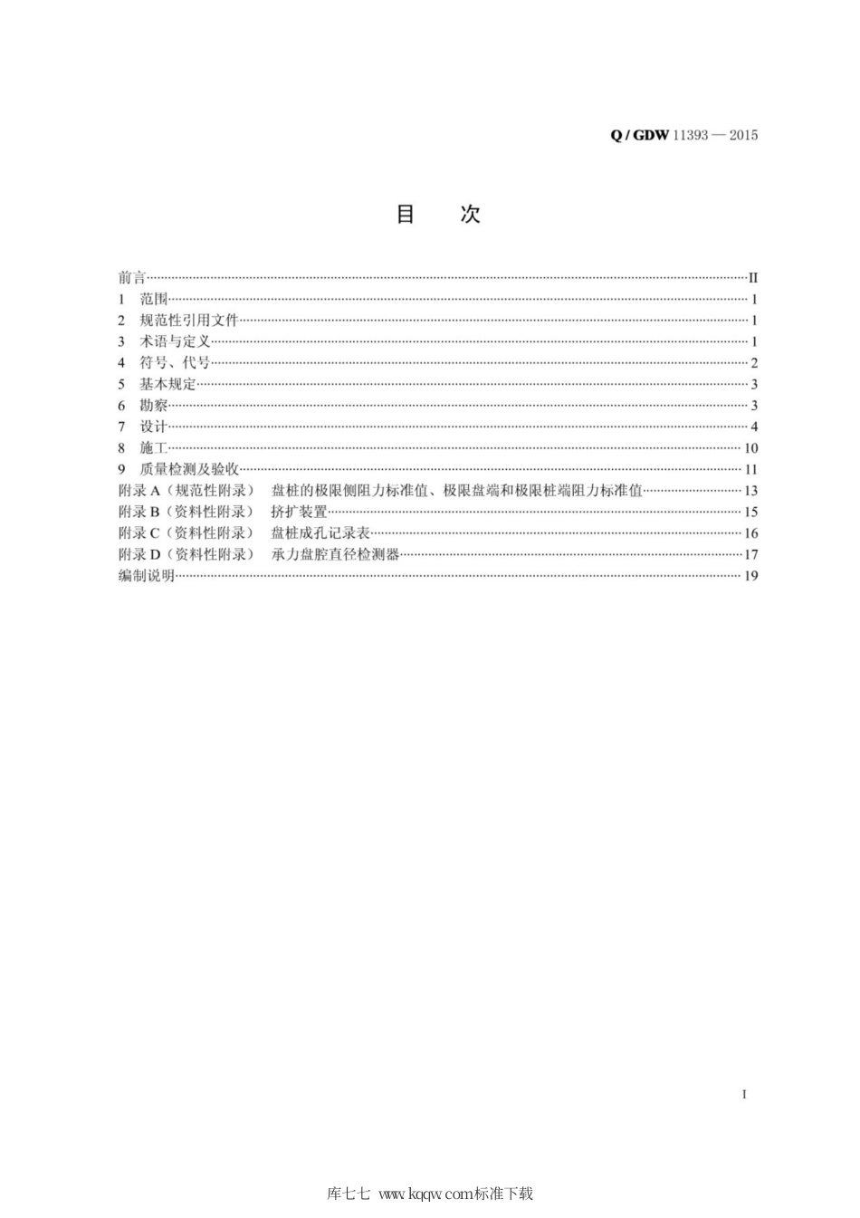 Q∕GDW 11393-2015 架空输电线路盘桩基础技术规定.pdf_第3页