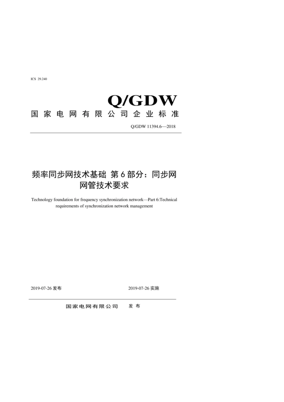 Q∕GDW 11394.6-2018 频率同步网技术基础 第6部分：同步网网管技术要求.pdf_第1页