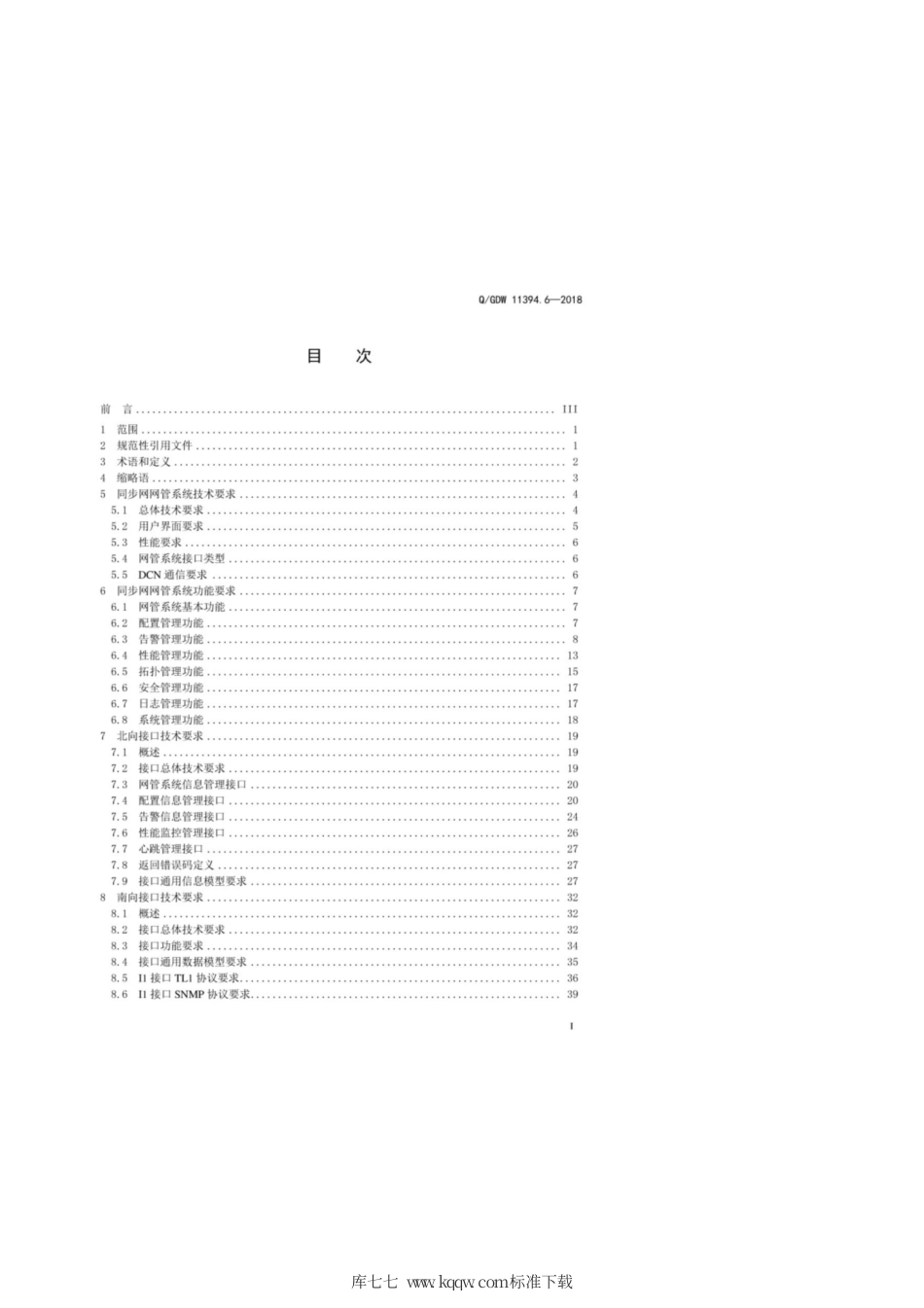 Q∕GDW 11394.6-2018 频率同步网技术基础 第6部分：同步网网管技术要求.pdf_第3页