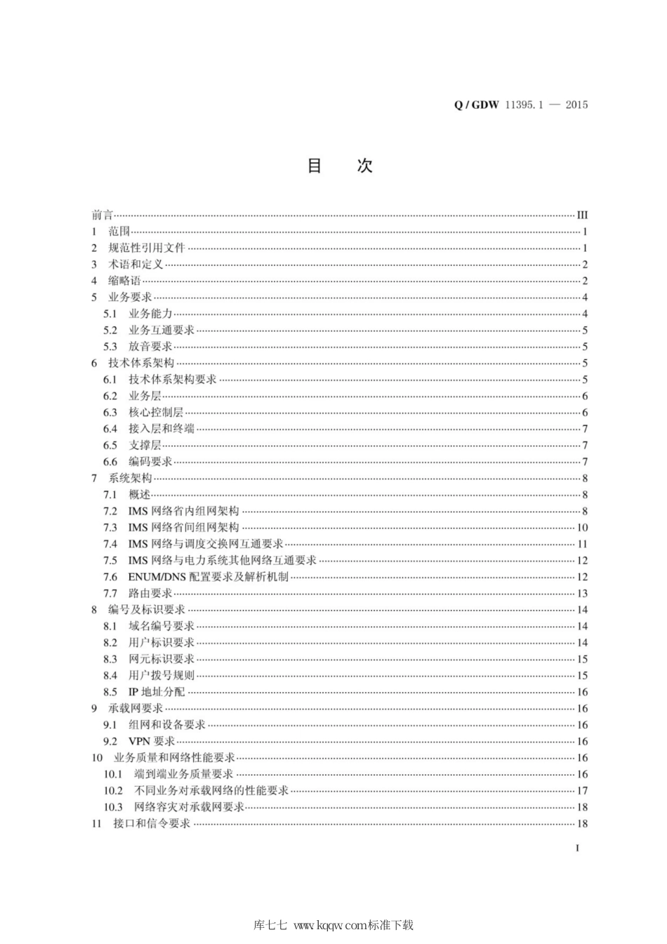 Q∕GDW 11395.1-2015 IMS行政交换网系统规范 第1部分：总体技术要求.pdf_第3页