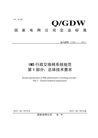 Q∕GDW 11395.1-2015 IMS行政交换网系统规范 第1部分：总体技术要求.pdf