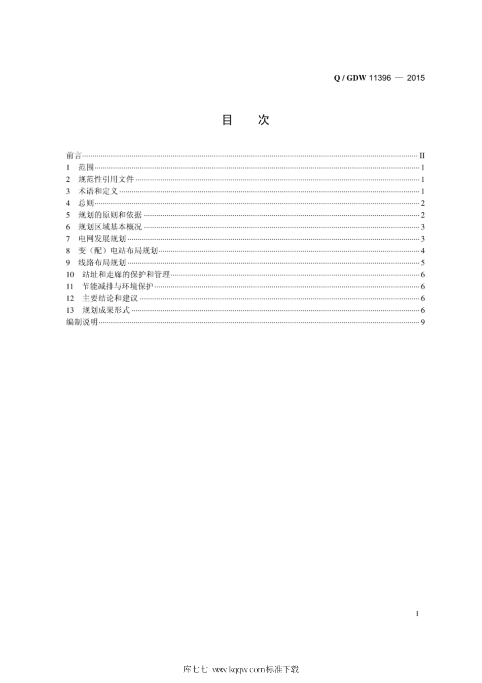 Q∕GDW 11396-2015 电网设施布局规划内容深度规定.pdf_第3页