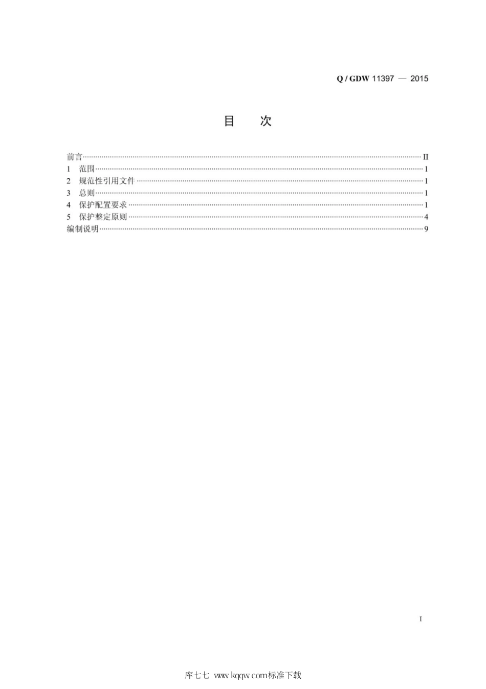 Q∕GDW 11397-2015 1000kV继电保护配置及整定导则.pdf_第3页