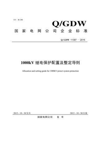 Q∕GDW 11397-2015 1000kV继电保护配置及整定导则.pdf