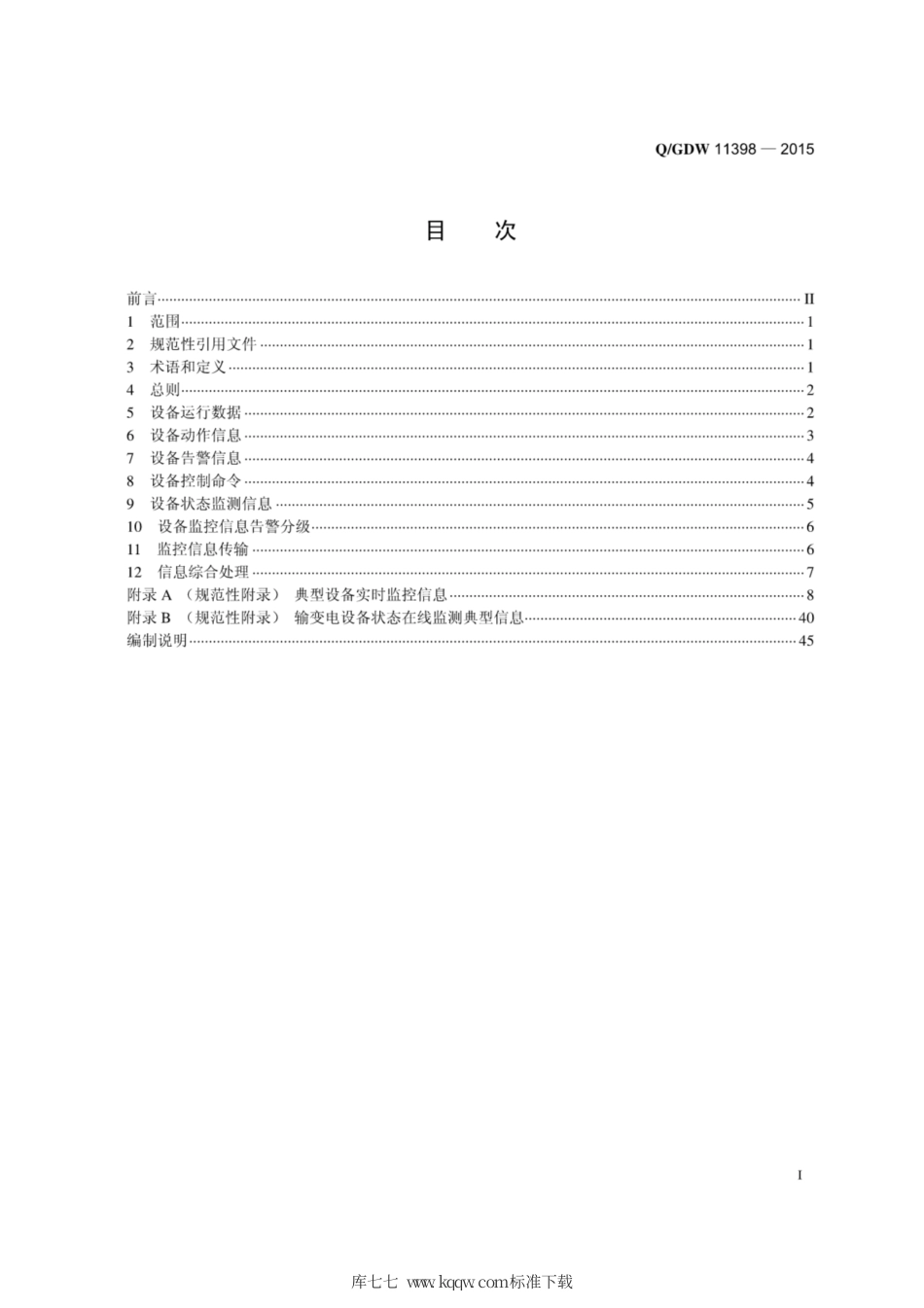 Q∕GDW 11398-2015 变电站设备监控信息规范.pdf_第3页