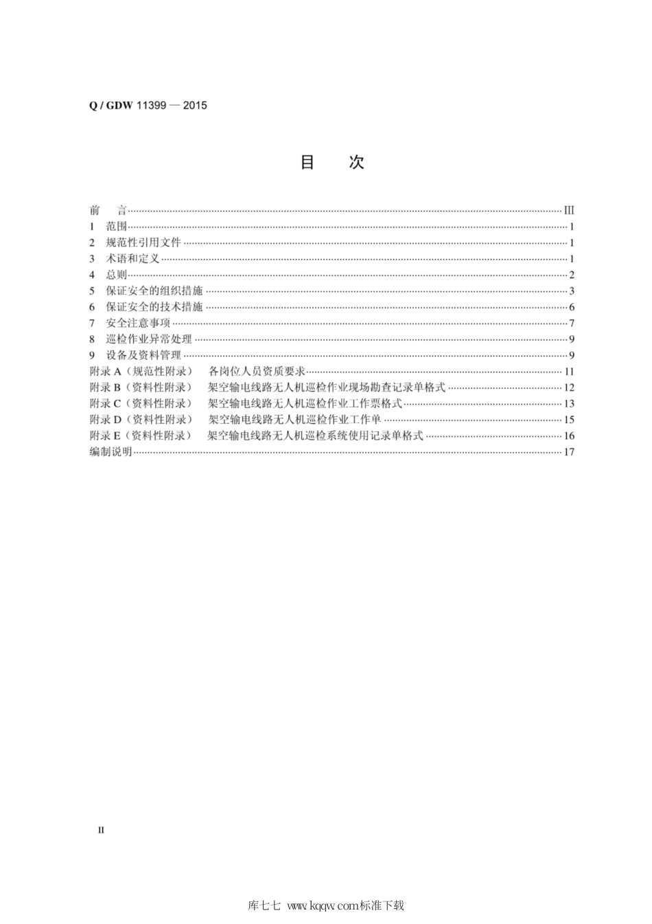 Q∕GDW 11399-2015 架空输电线路无人机巡检作业安全工作规程.pdf_第2页