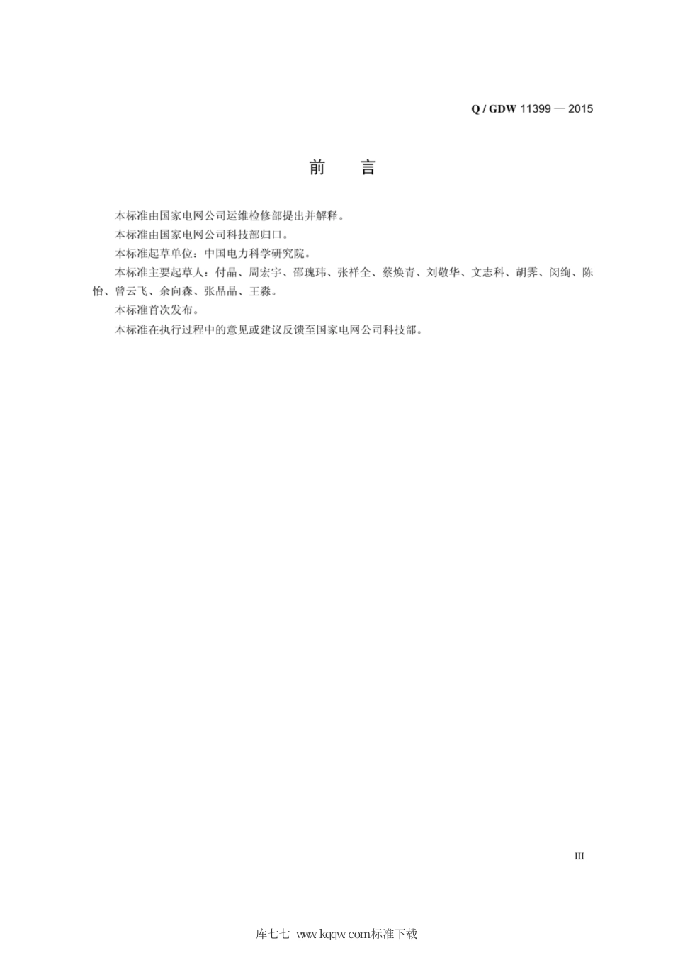 Q∕GDW 11399-2015 架空输电线路无人机巡检作业安全工作规程.pdf_第3页