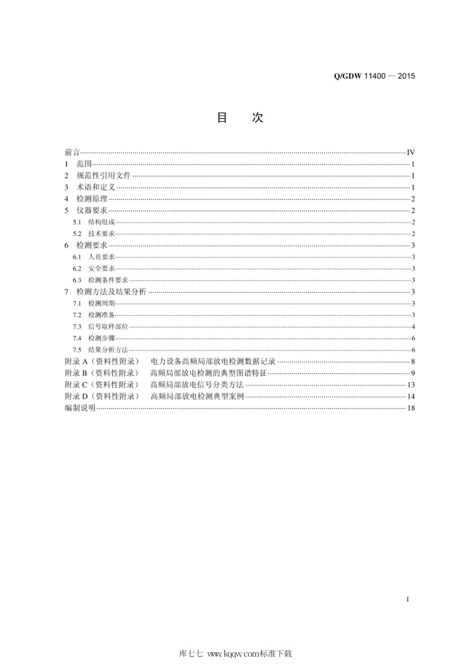 Q∕GDW 11400-2015 电力设备高频局部放电带电检测技术现场应用导则.pdf_第3页