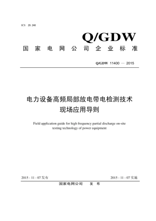 Q∕GDW 11400-2015 电力设备高频局部放电带电检测技术现场应用导则.pdf