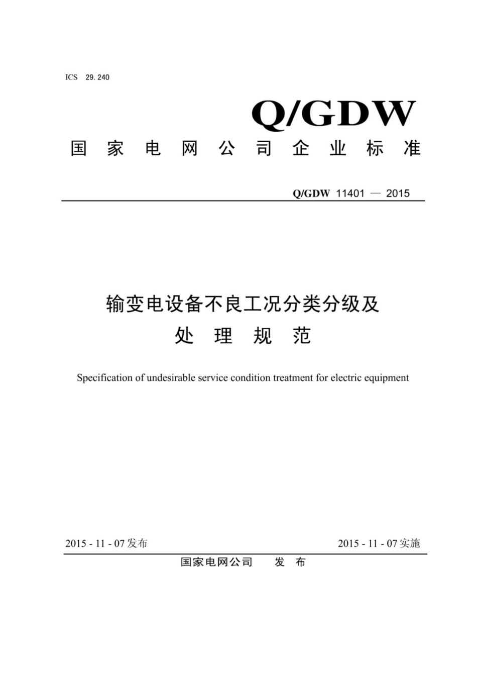 Q∕GDW 11401-2015 输变电设备不良工况分类分级及处理规范.pdf_第1页